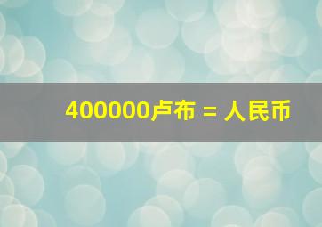 400000卢布 = 人民币